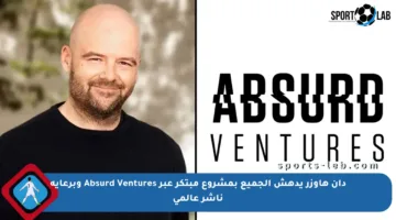 دان هاوزر يدهش الجميع بمشروع مبتكر عبر Absurd Ventures وبرعاية ناشر عالمي